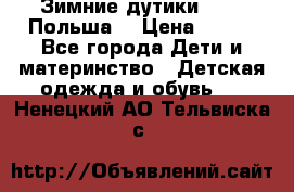 Зимние дутики Demar Польша  › Цена ­ 650 - Все города Дети и материнство » Детская одежда и обувь   . Ненецкий АО,Тельвиска с.